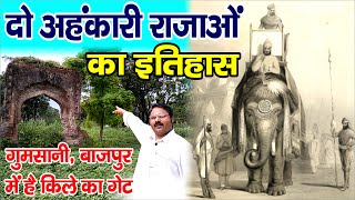 Kile Ka Gate || Gumsani Ka Gate || Bazpur History || Bazpur || Bazpur Ka itihas || Anokhe Manzar