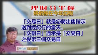 20191230林修榮理財分半鐘—將虧蝕在今年扣稅