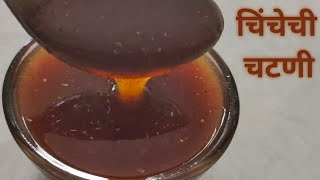 How to make tamarind chutney ( चिंचेची चटणी )