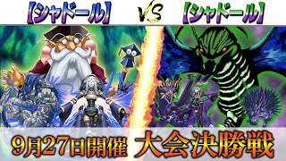 【遊戯王】実況解説でお送りする大会決勝対戦動画‼【シャドール】VS【シャドール】