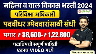 महिला व बालविकास भरती 2024| परिविक्षा अधिकारी |opportunity for graduate candidate | #probation