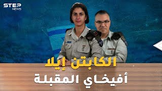 الكابتن إيلا.. أول امرأة مسلمة برتبة ضابط بجيش إسرائيل، أفيخاي أدرعي المقبلة !