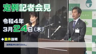 長野市定例記者会見ー令和4年3月24日