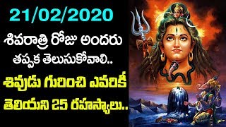 21/2/2020 శివరాత్రి | శివుడు గురించి ఎవరికీ తెలియని 25 రహస్యాలు మీకోసం.! MahaShivratri Special Story