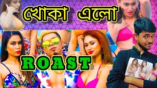 ROAST NEW BENGALI SONG KHOKA ELO খোকা এল | SOUVIK SD | RAP SONG | ITEM DANCE | #roast #bengaliroast