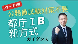 2025年合格　採用試験が変わった！都庁新方式ガイダンス～22-29歳の方必聴