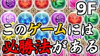 【異聖の天上宮殿9階】教えてやるよ、鬼畜を求めすぎた故にできたこのギミックの落とし穴を【パズドラ】