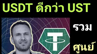 CTO Tether กล่าว การล้มสลาย UST บ่งบอกว่า USDT แข็งแกร่งกว่า !?