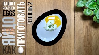 Яйцо пашот. Готовим дома яйца пашот. Простой способ. Poached egg at home. Poached egg at home