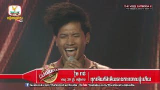 The Voice Cambodia - រ៉ុម រ៉ាន់ - ពុកអើយម៉ែអើយនាងការចោលខ្ញុំហើយ - 20 March 2016