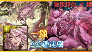 神魔之塔 愛恨情仇 上 櫻 一願 3分鍾速刷 - 一个30心一个燒100000！？！