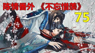 陈情番外 《不忘惜羡》第75集 ：魏无羡一听哑口无言，刮了刮鼻子低下了头。确实，他现在还不敢跟江家的人提起他和蓝忘机的关系