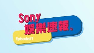 Sony 娛樂速報 Episode#1