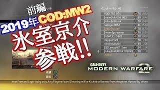 2019年COD:MW2の神!!氷室様を探す 前編【実況/リマスター化推進機構】