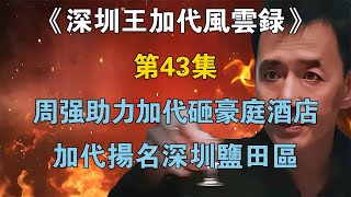 《深圳王加代風雲錄》第43集：加代砸豪庭酒店，周強助力，加代揚名深圳鹽田區【江湖傳說錄】