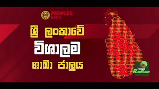 ඔබේ ආදරණීයයන් පිටරට සිට එවන විදේශ මුදල් සඳහා සෑම 1$ කටම දැන් මහජන බැංකුවෙන් අමතර රු.10/- ක්..