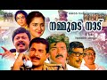 Nammude Naadu | Full Movie HD | Madhu, Urvashi, Lalu Alex, Captain Raju, Jayabharathi