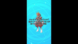 敵ダイマックスポケモンが使うと強すぎる特性【ポケモン剣盾】【ゆっくり実況】　#shots