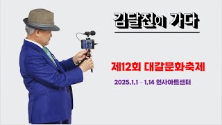 (김달진이 가다) #대갈문화축제 개막식 2025.1.2. 인사아트센터 #김종규