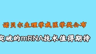 诺贝尔生理学或医学奖公布，mRNA技术将给人类带来哪些影响？