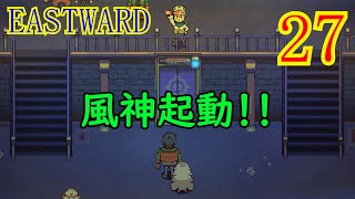 【EASTWARD（イーストワード）】逃げ遅れた人達を助けて風神を起動させろ！！ #27