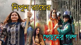 এডভোকেট নিপুন রায় চৌধুরীর রাজনীতি ও তার পেছনের গল্প।কে এই নিপুন রায়।