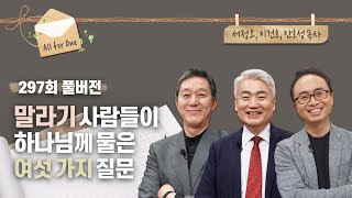 처음 듣는 말라기 | 서정오, 이건호, 안호성 목사 | CBSTV 올포원 297회