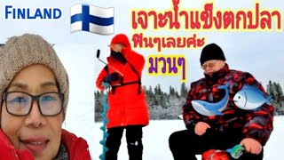 Finland 🇫🇮🐟🐋 เจาะน้ำแข็งตกปลา วิถีชาวบ้าน Ice fishing ชิวิตบ้านๆEp37