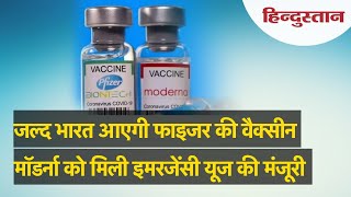 जल्द भारत आएगी फाइजर की कोरोना वैक्सीन, अब तक 4 वैक्सीनों को मिल चुकी है मंजूरी