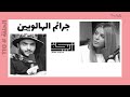 بودكاست أريـــكة # 110 - قصص مخيفة عن يوم الهالووين + سبب ظهور الهالووين