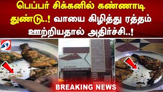 பெப்பர் சிக்கனில் கண்ணாடி துண்டு..! வாயை கிழித்து ரத்தம் ஊற்றியதால் அதிர்ச்சி..!