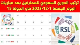 جدول ترتيب الدوري السعودي للمحترفين بعد مباريات اليوم الجمعة 1-12-2023 في الجولة 15