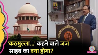 मुस्लिम समुदाय को लेकर Justice SK Yadav के विवादित बयान पर अब Supreme Court को क्या चिट्ठी पहुंची?