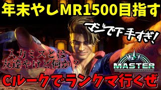 【スト6 /大晦日】新年を迎えてCルークでMR1500目指してみますか！  #streetfighter6  #ストリートファイター6