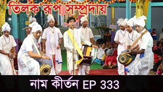 নাম কীর্তন Ep 333 //  Hare Krishna Gaan // তিলক রূপ সম্প্রদায় // Naam kirtan gaan Bangla