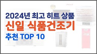 신일 식품건조기 추천 가치있는 구매, 10가지 최고의 상품 순위