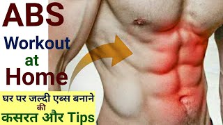 एब्स घर पर कैसे निकालें | 15 minute six pack ABS workout at home | Home Abs Workout | Abs kese bnaye