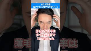 【AGA治療】若いうちから始めたほうがいい！？ #shorts