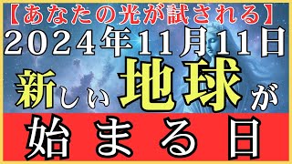 【2024年11月11日】1111ゲートが開く！宇宙からのエネルギーが地球に降り注ぐ瞬間