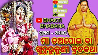 ମା ଖୁଦୁରୁକୁଣୀ ଙ୍କ ବ୍ରତ କଥା 🙏।। ପ୍ରଥମ - ଅଧ୍ୟାୟ (A)।।#prarthana #bhaktibhajan  @SidharthBhakti