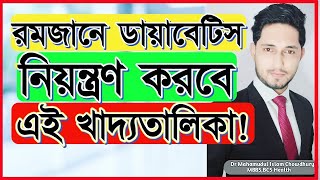 রমজানে ডায়াবেটিস নিয়ন্ত্রণ করবে এই খাদ্যতালিকা!রমজানে ডায়াবেটিস রোগীদের খাদ্যতালিকা!