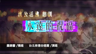 永遠的祝福 [善歌MV - 2024] 【萬眾一心專輯】