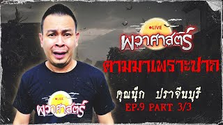 ผวาศาตร์ : EP09 \