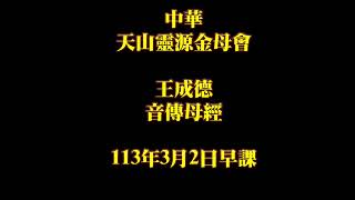 2024年3月2日早課王成德音傳母經中華天山靈源金母會