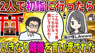 【2ch修羅場スレ】【報告者キチ】さっき初詣に行ったら帰りに離婚を言い渡された…新年早々面倒くさい…←スレ民「負け惜しみ～ｗ」【ゆっくり】