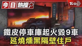 鐵皮停車庫起火毀9車 延燒燻黑隔壁住戶｜TVBS新聞 @TVBSNEWS01