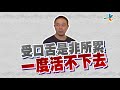 【完整版】風水 有關係 受小人牽連 惡煞不改悲劇恐重演！ 馬幼興 20171021 24 25