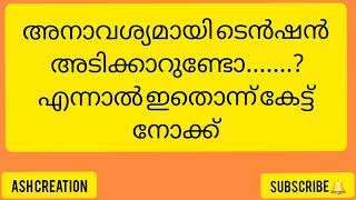 അനാവശ്യമായി ടെൻഷൻ അടിക്കരുണ്ടോ...............!!!എന്നാൽ ഇതൊന്ന് കേട്ടുനോക്കൂ.........