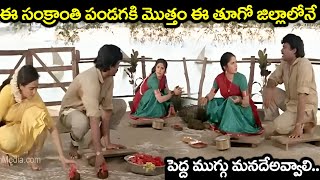 మొత్తం ఈ తూగో జిల్లాలోనే పెద్ద ముగ్గు మనదేఅవ్వాలి.. | Chiranjeevi And Meenakshi Seshadri Best Scenes