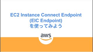 EC2 Instance Connect Endpoint (EIC Endpoint)を使ってEC2に接続してみる